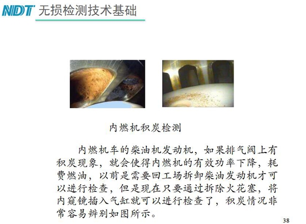 內(nèi)燃機(jī)積炭檢測(cè)-內(nèi)燃機(jī)車柴油發(fā)動(dòng)機(jī)如果排氣閥上有積炭現(xiàn)象，就會(huì)使內(nèi)燃機(jī)有效功率下降，利用工業(yè)內(nèi)窺鏡插入氣缸就非常容易辨別內(nèi)部積炭情況而無(wú)需現(xiàn)場(chǎng)拆卸發(fā)動(dòng)機(jī)