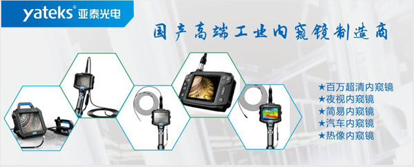 亞泰光電，國產(chǎn)高端工業(yè)內(nèi)窺鏡制造企業(yè)產(chǎn)品生產(chǎn)線：百萬像素超清內(nèi)窺鏡、紅外內(nèi)窺鏡、高清簡(jiǎn)易內(nèi)窺鏡等等。