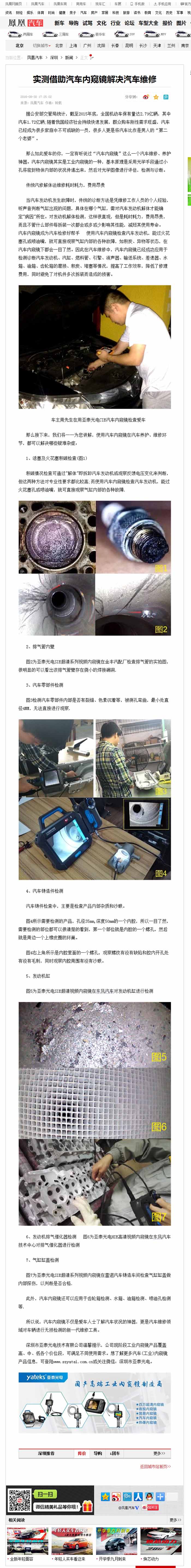 亞泰光電2016全新推出的針對汽修行業(yè)內(nèi)窺鏡，CIE汽車內(nèi)窺鏡自推出以來便受到鳳凰網(wǎng)、車訊網(wǎng)等知名媒體的廣泛關(guān)注和報道