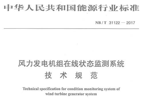 由深圳市亞泰光電技術(shù)有限公司、華銳風(fēng)電集團等8家公司聯(lián)合起草的《風(fēng)力發(fā)電機組在線狀態(tài)監(jiān)測系統(tǒng)技術(shù)規(guī)范》（NB/T 31122-2017）