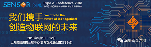 2018年9月上?？鐕少彆?huì)展中心舉辦的上海國際傳感器技術(shù)展