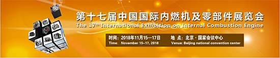 將于2018年11月15-17日北京國際會議中心召開的2018中國國際內(nèi)燃機(jī)展