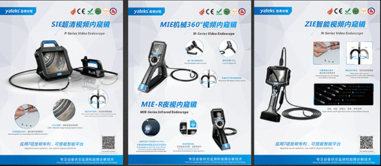 亞泰光電具有7項(xiàng)發(fā)明專利，可搭載智能平臺的SIE、MIE、ZIE系列可360度轉(zhuǎn)向的高清工業(yè)內(nèi)窺鏡產(chǎn)品將悉數(shù)亮相2018中國國際內(nèi)燃機(jī)展