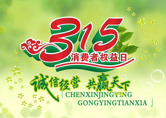 3月15日國際消費(fèi)者權(quán)益日，亞泰光電堅(jiān)持用行動(dòng)踐行對(duì)客戶承諾