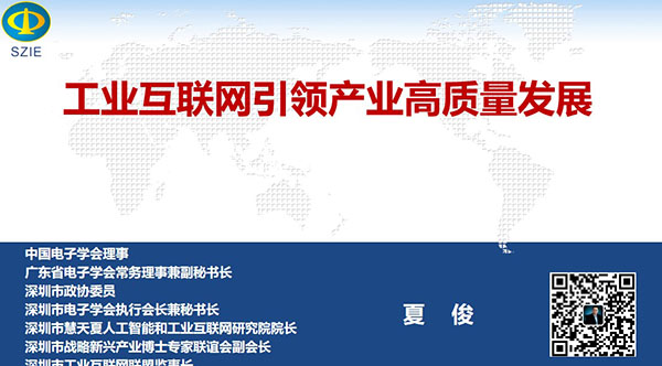 工業(yè)互聯(lián)網(wǎng)引領(lǐng)產(chǎn)業(yè)高質(zhì)量發(fā)展- 中國(guó)電子學(xué)會(huì)理事，廣東省電子學(xué)會(huì)常務(wù)理事兼副秘書長(zhǎng)、深圳市 電子學(xué)會(huì)執(zhí)行會(huì)長(zhǎng)兼秘書長(zhǎng)，深圳市戰(zhàn)略新興產(chǎn)業(yè)博士專家聯(lián)誼會(huì)副會(huì)長(zhǎng)夏俊主講