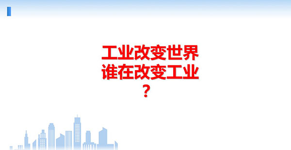 工業(yè)改變世界，誰(shuí)在改變工業(yè)？