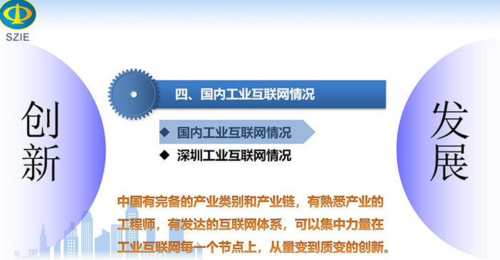 國內(nèi)工業(yè)互聯(lián)網(wǎng)情況：中國有完備的產(chǎn)業(yè)類別和產(chǎn)業(yè)鏈，有熟悉產(chǎn)業(yè)的工程師，有發(fā)達(dá)的互聯(lián)網(wǎng)體系， 可以集中力量在工業(yè)互聯(lián)網(wǎng)每一個節(jié)點(diǎn)上，從量變到質(zhì)變的創(chuàng)新。