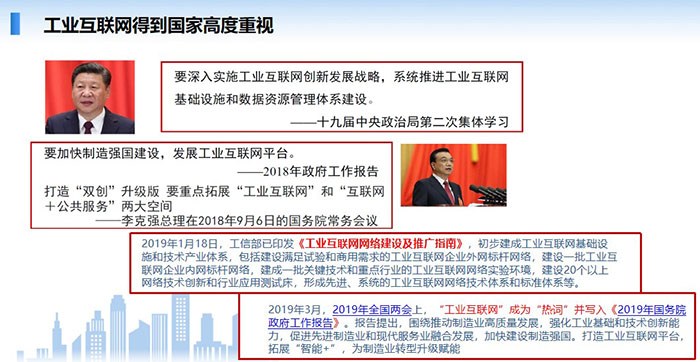 工業(yè)互聯(lián)網(wǎng)得到國家高度重視，要深入實施工業(yè)互聯(lián)網(wǎng)創(chuàng)新發(fā)展戰(zhàn)略，系統(tǒng)推進(jìn)工業(yè)互聯(lián)網(wǎng)基礎(chǔ)設(shè)施和數(shù)據(jù)資源管理體系建設(shè)。