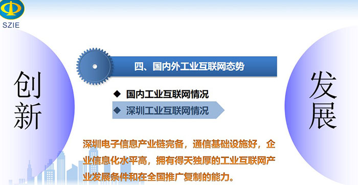 工業(yè)互聯(lián)網(wǎng)引領(lǐng)產(chǎn)業(yè)高質(zhì)量發(fā)展之國內(nèi)深圳工業(yè)互聯(lián)網(wǎng)情況：深圳電子信息產(chǎn)業(yè)鏈完備，通信基礎(chǔ)設(shè)施好，企業(yè)信息化水平高，擁有得天獨(dú)厚的工業(yè)互聯(lián)網(wǎng)產(chǎn)業(yè)發(fā)展條件和在全國推廣復(fù)制的能力。