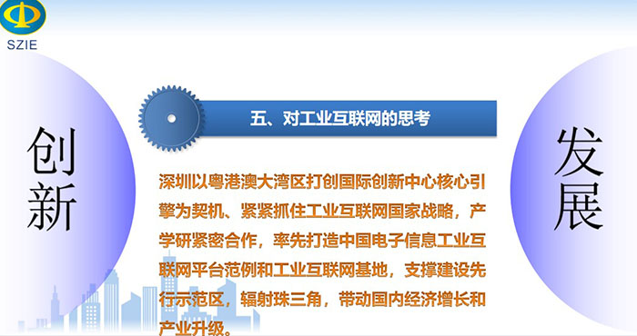深圳以粵港澳大灣區(qū)打創(chuàng)國際創(chuàng)新中心核心引擎為契機、緊緊抓住工業(yè)互聯(lián)網(wǎng)國家戰(zhàn)略，產(chǎn)學(xué)研緊密合作， 率先打造中國電子信息工業(yè)互聯(lián)網(wǎng)平臺范例和工業(yè)互聯(lián)網(wǎng)基地，支撐建設(shè)先行示范區(qū)，輻射珠三角，帶動國內(nèi)經(jīng)濟增長和產(chǎn)業(yè)升級。