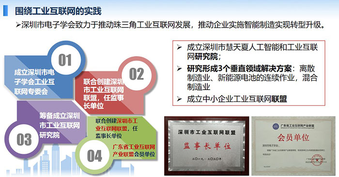 圍繞工業(yè)互聯(lián)網(wǎng)的實踐：深圳市電子學(xué)會致力于推動珠三角工業(yè)互聯(lián)網(wǎng)發(fā)展，推動企業(yè)實施智能制造實現(xiàn)轉(zhuǎn)型升級。