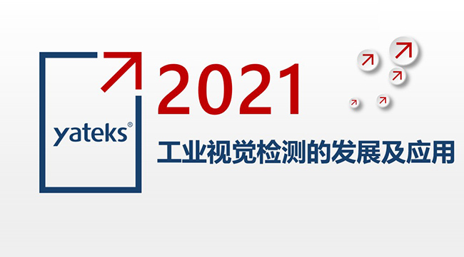 2021年工業(yè)內(nèi)窺鏡視覺檢測的發(fā)展及應(yīng)用