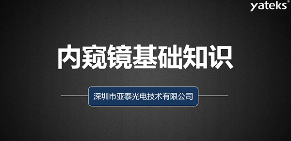 本文深圳市亞泰光電技術有限公司從如何去評判工業(yè)視頻內(nèi)窺鏡、工業(yè)內(nèi)窺鏡的組成原理、亞泰光電做為集研發(fā)、生產(chǎn)、設計 銷售于一體的內(nèi)窺鏡制造商產(chǎn)品品質(zhì)管控、來料管理、供應商管理、產(chǎn)品設計、質(zhì)量管理體系等多維度為您闡述內(nèi)窺鏡的各項基礎知識。
