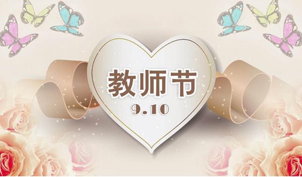 2021年9月10日第三十七個教師節(jié)，深圳市亞泰光電技術(shù)有限公司祝教師們節(jié)日快樂。