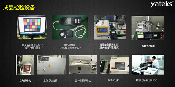 亞泰光電所具有的振動(dòng)試驗(yàn)機(jī)、鹽水噴霧試驗(yàn)機(jī)、色彩照度計(jì)等成品檢驗(yàn)設(shè)備