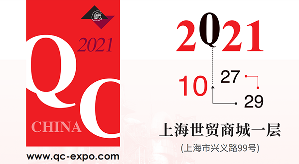 2021中國國際質量控制與測試工業(yè)設備展覽會即QC展