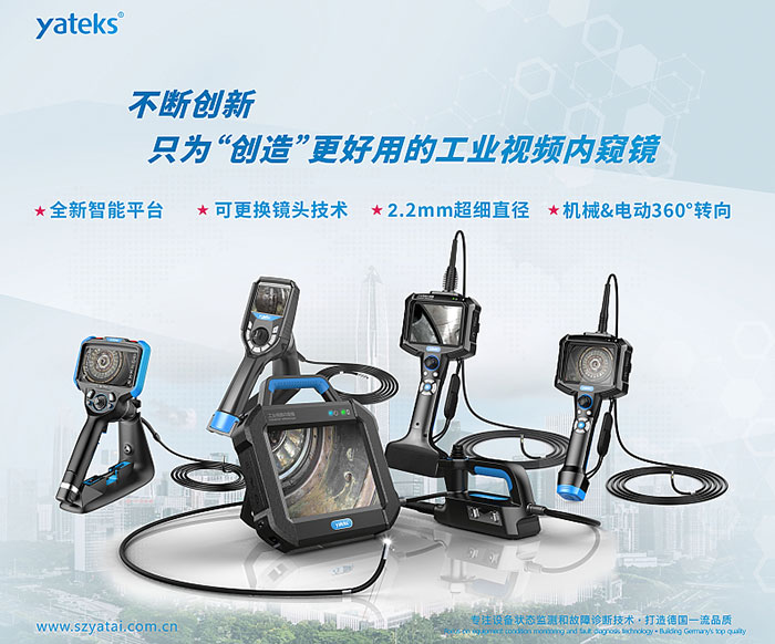亞泰光電不斷創(chuàng)新，只為用戶創(chuàng)造更好用的工業(yè)視頻內窺鏡