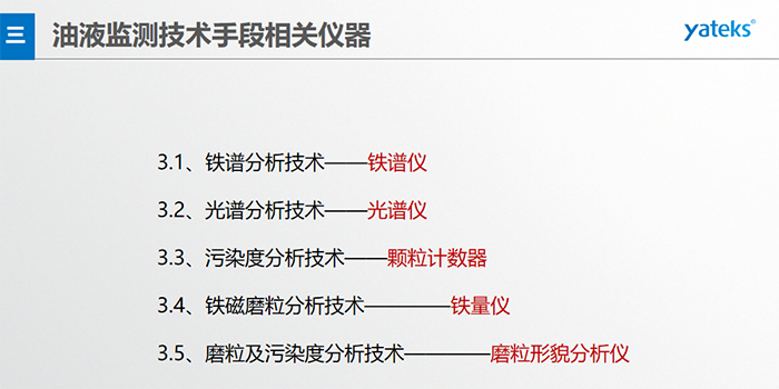 基本概念：檢測在用油中磨損顆 粒的形 狀、成份、大小和數(shù)量；檢測方法：磁場沉積、顯微鏡分析判斷。