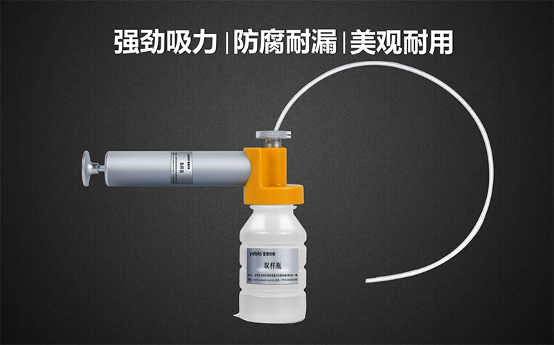 亞泰光電油品取樣器套裝具有品質(zhì)高、美觀耐用、產(chǎn)品采用強(qiáng)回流設(shè)計(jì),可有效防止采樣時(shí)漏液