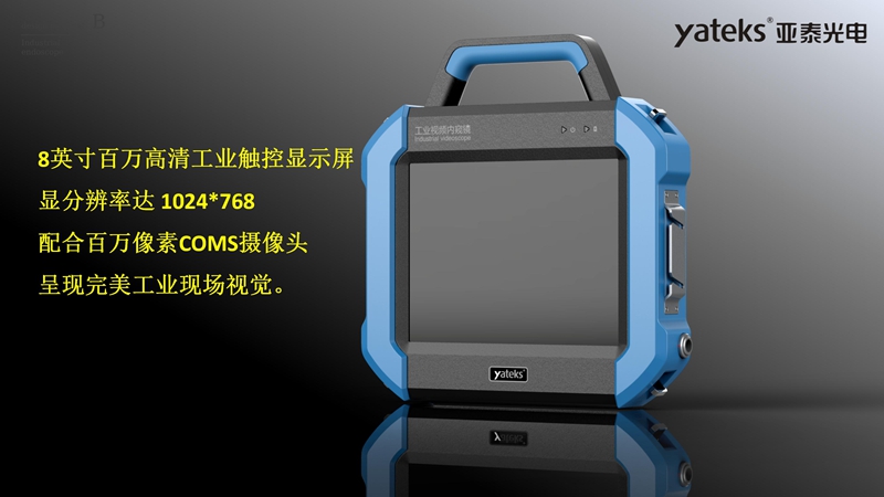 SIE系列高清超細(xì)工業(yè)視頻內(nèi)窺鏡采用8英寸高清工業(yè)觸控顯示屏，配合百萬像素工業(yè)內(nèi)窺鏡攝像頭