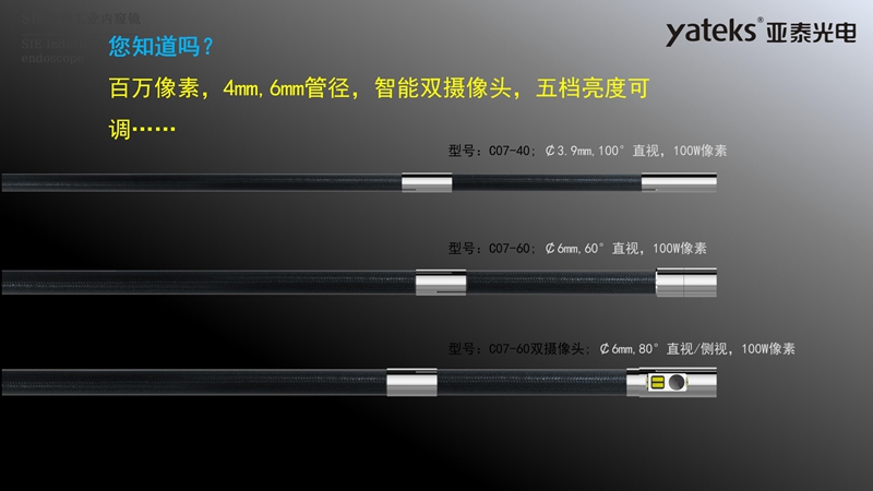 亞泰光電SIE系列高清視頻錄像內(nèi)窺鏡4mm和6mm內(nèi)窺鏡插入管徑，智能雙攝像頭，內(nèi)窺鏡鏡頭五檔亮度可調(diào)